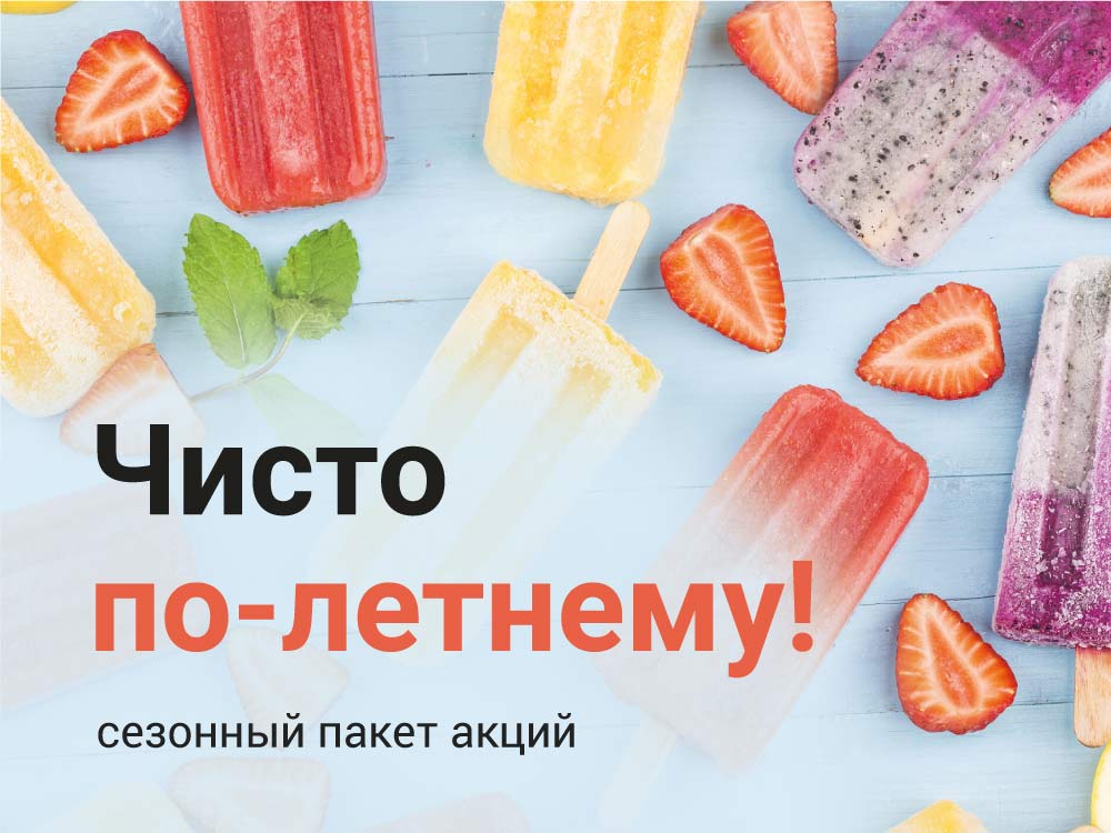 Чисто по-летнему