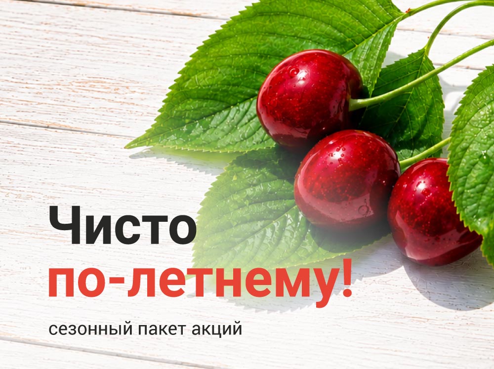 Чисто-по летнему!