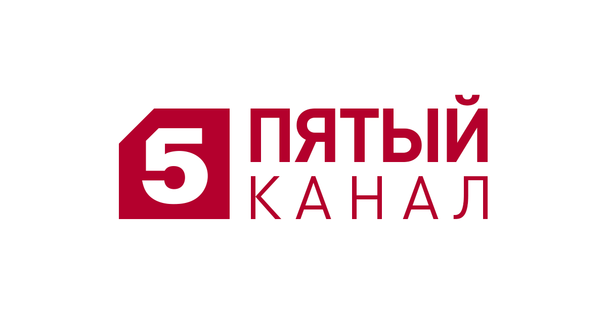 5 пятый канал