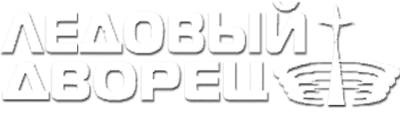 Ледовый дворец
